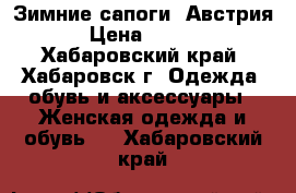 Зимние сапоги (Австрия) › Цена ­ 1 500 - Хабаровский край, Хабаровск г. Одежда, обувь и аксессуары » Женская одежда и обувь   . Хабаровский край